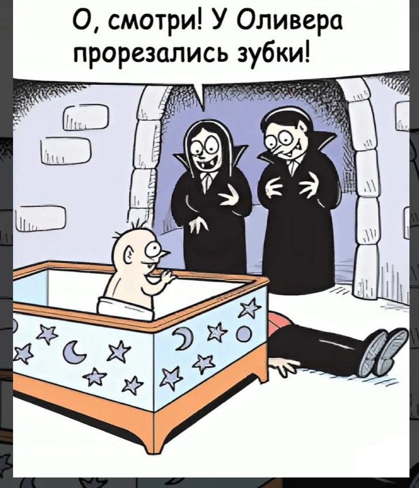 О, смотри! У Оливера прорезались зубки!