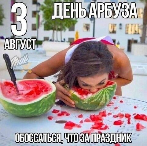 3 АВГУСТ ДЕНЬ АРБУЗА ОБОССАТЬСЯ, ЧТО ЗА ПРАЗДНИК Mdk Краснодарск