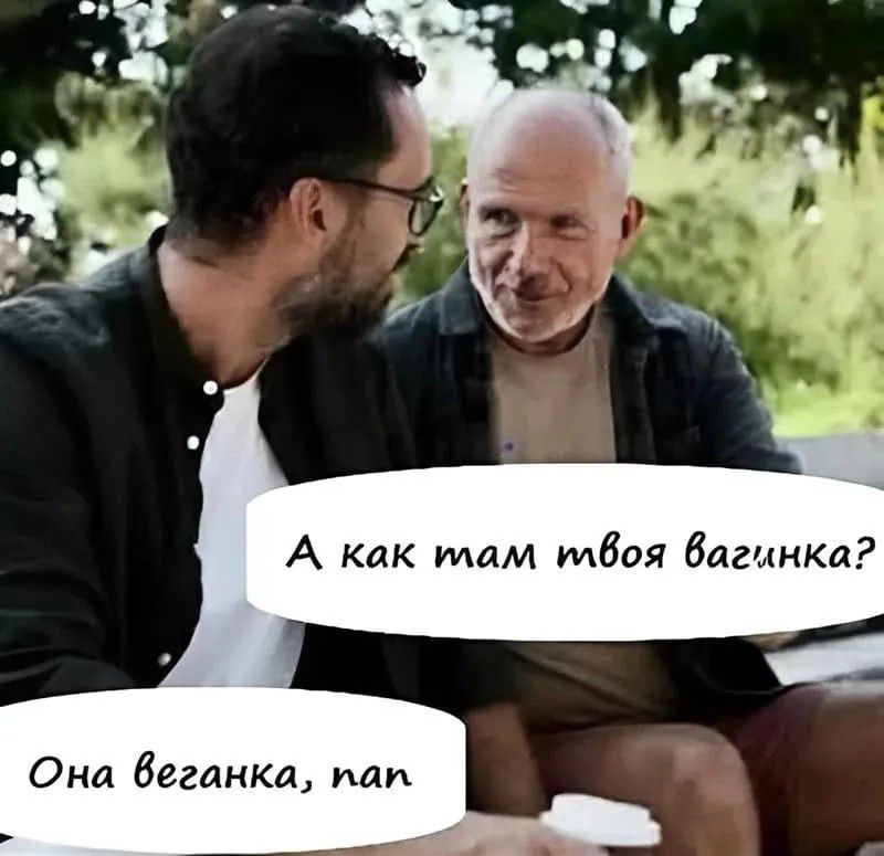 А как там твоя вагинка? Она веганка, nan