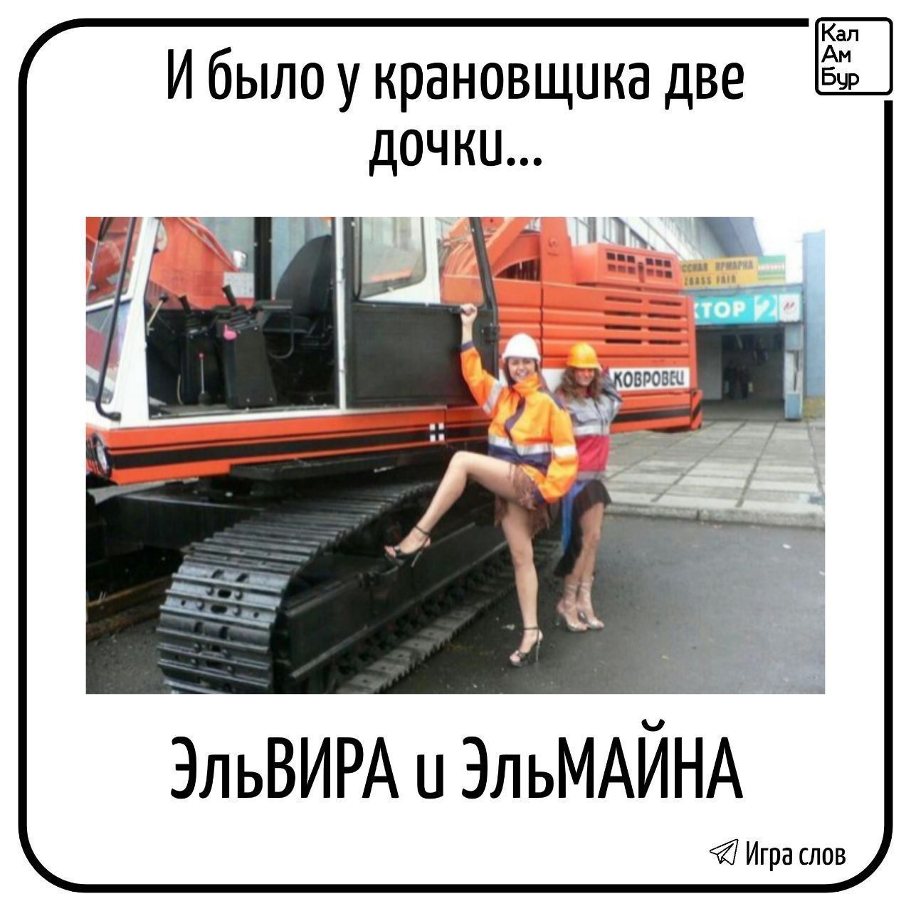 И было у крановщика две дочки... ЭЛЬВИРА и ЭЛЬМАЙНА. Кал Ам Бур. Игра слов. КОВРОВЕЦ.