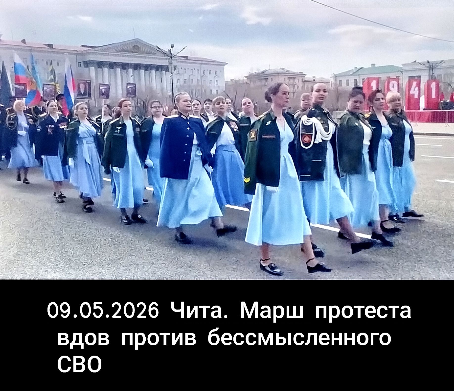 09.05.2026 Чита. Марш протеста вдов против бессмысленного СВО