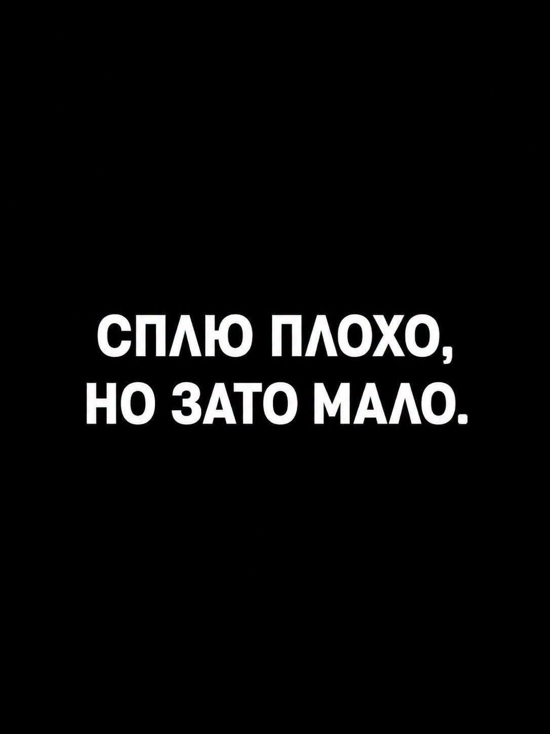СПЛЮ ПЛОХО, НО ЗАТО МАЛО.