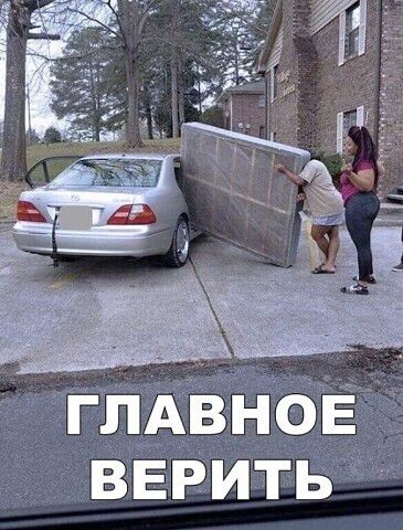 ГЛАВНОЕ ВЕРИТЬ