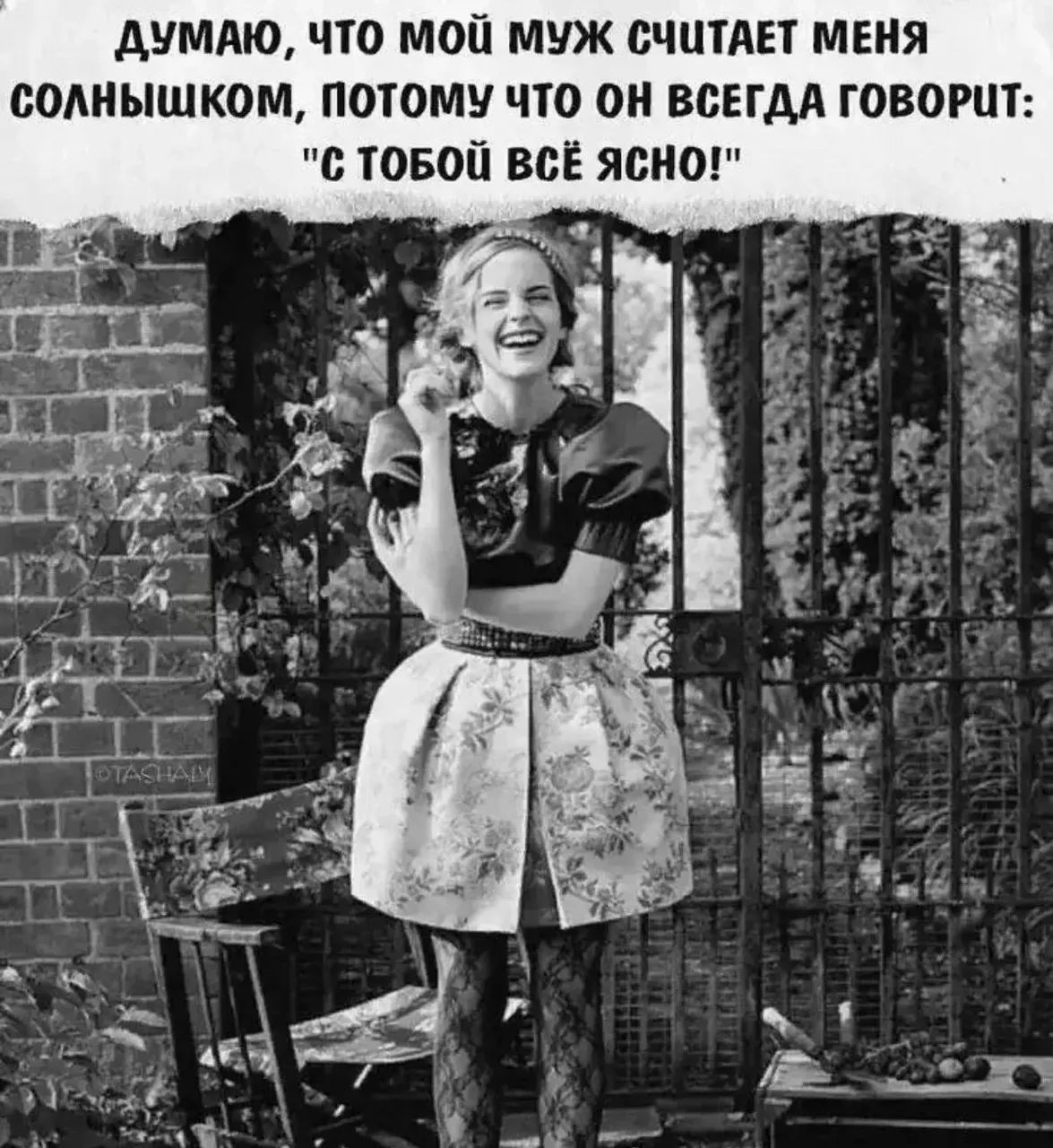 ДУМАЮ, ЧТО МОЙ МУЖ СЧИТАЕТ МЕНЯ СОЛНЫШКОМ, ПОТОМУ ЧТО ОН ВСЕГДА ГОВОРИТ: 