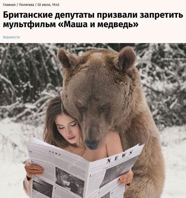 Главная / Политика / 02 июля, 19:43 Британские депутаты призвали запретить мультфильм «Маша и медведь» Ведомости