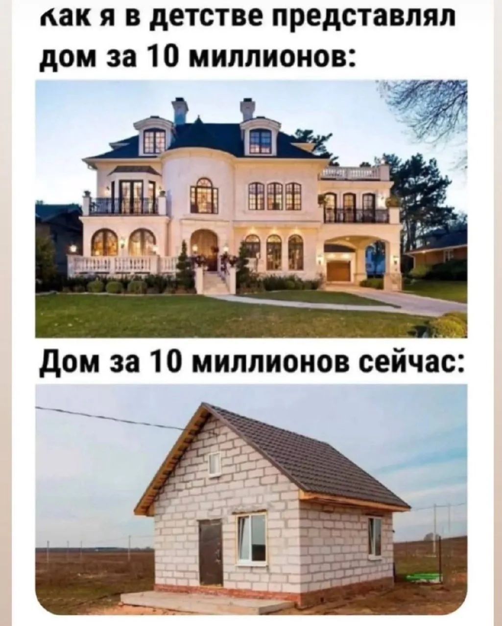 Как я в детстве представлял дом за 10 миллионов: Дом за 10 миллионов сейчас: