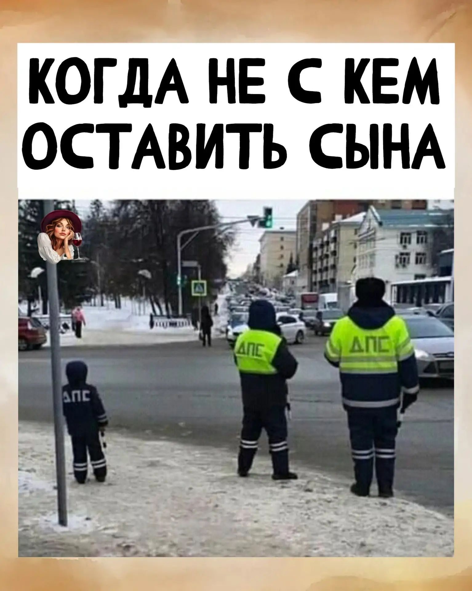 КОГДА НЕ С КЕМ ОСТАВИТЬ СЫНА