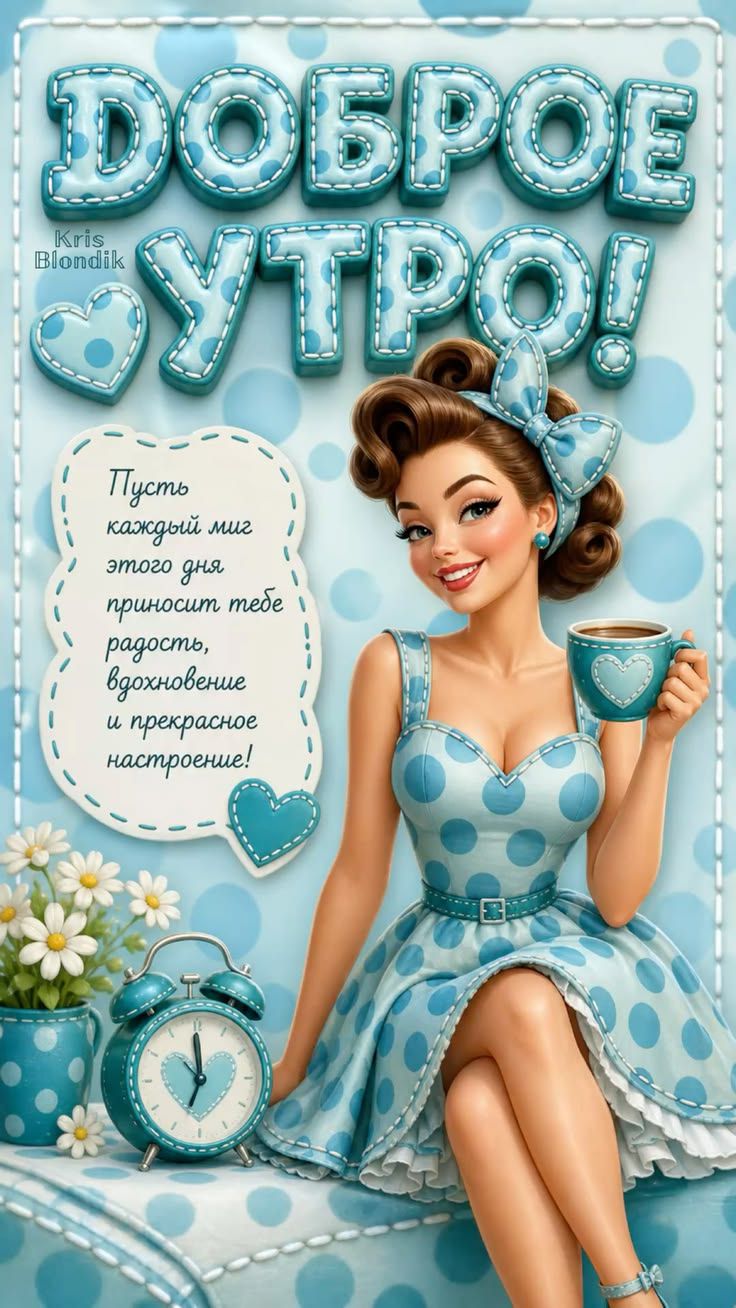 ДОБРОЕ УТРО! Пусть каждый миг этого дня приносит тебе радость, вдохновение и прекрасное настроение!