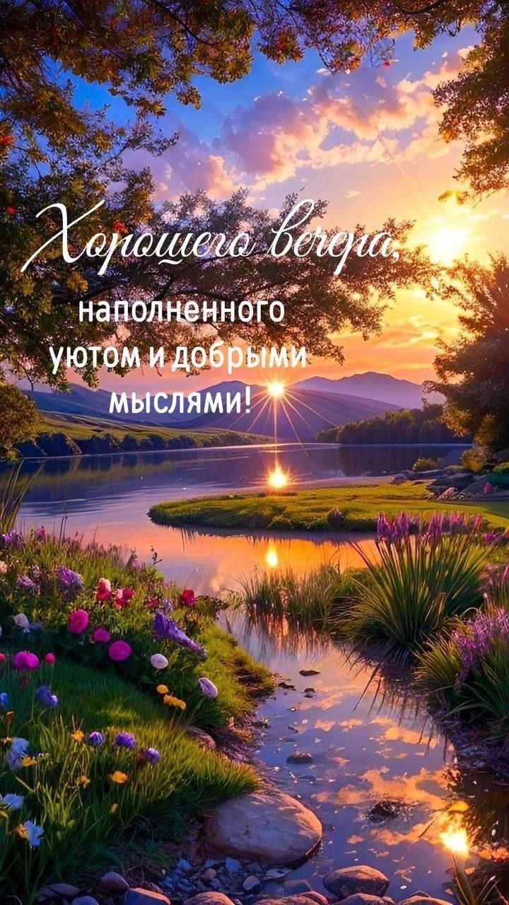 Хорошего вечера, наполненного уютом и добрыми мыслями!