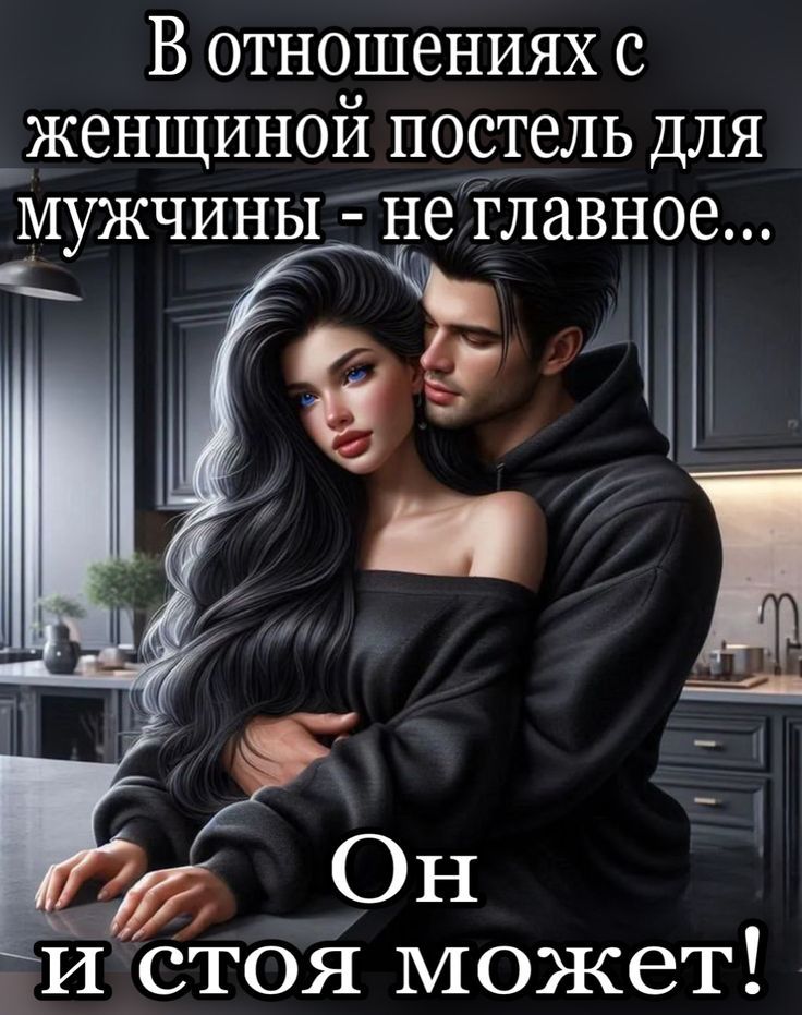 В отношениях с женщиной постель для мужчины - не главное... Он и стоя может!