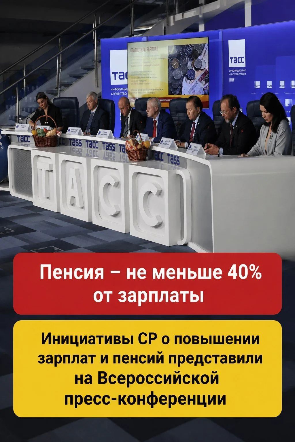 ТАСС ИНФОРМАЦИОННОЕ АГЕНТСТВО РОССИИ СТАТИСТИКА ЗАРПЛАТ Пенсия – не меньше 40% от зарплаты Инициативы СР о повышении зарплат и пенсий представили на Всероссийской пресс-конференции