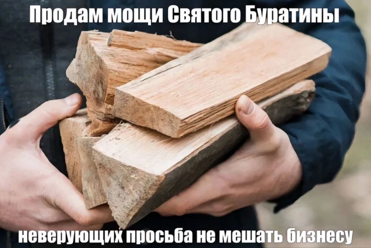 Продам мощи Святого Буратино неверующих просьба не мешать бизнесу