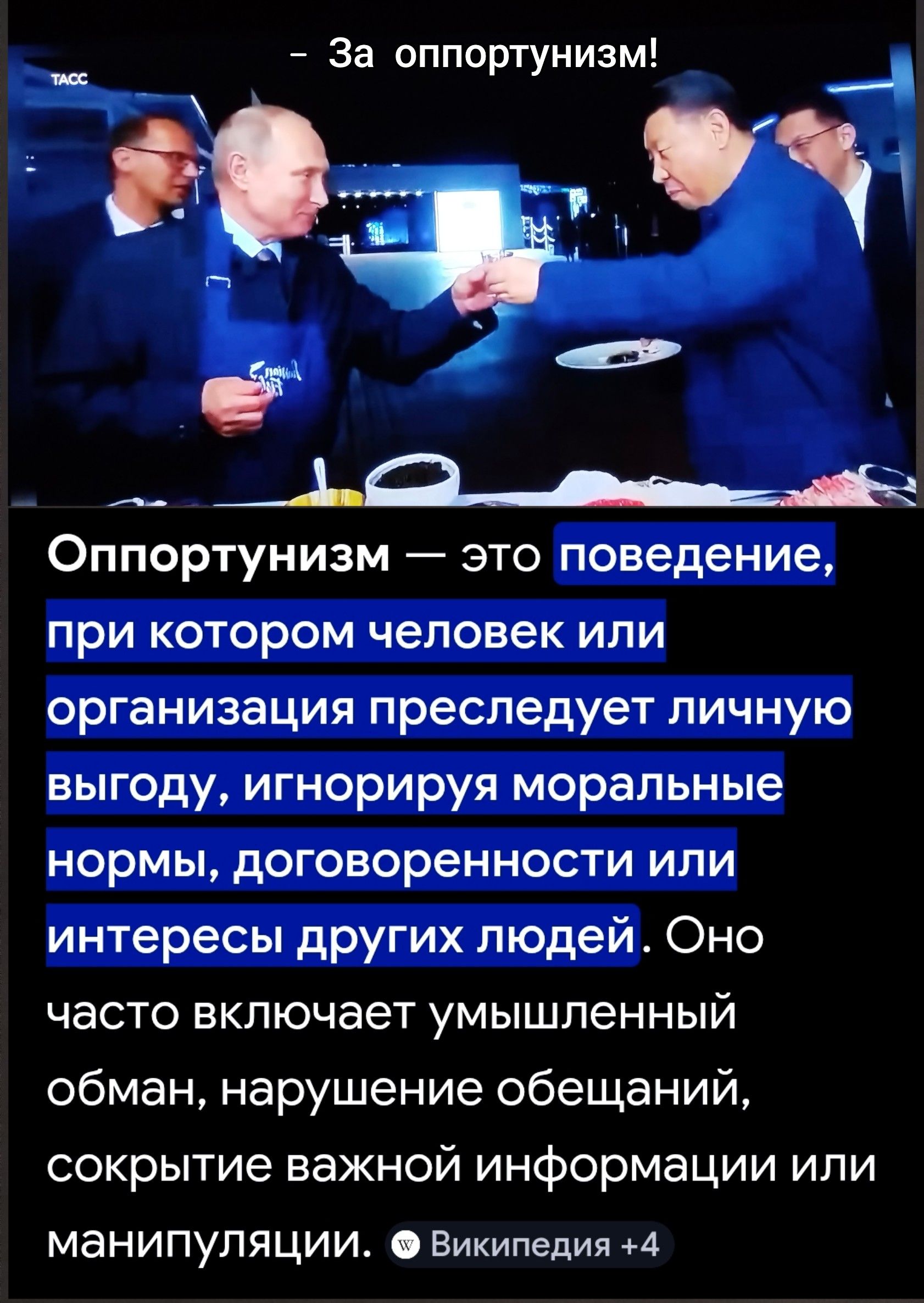 За оппортунизм! Оппортунизм — это поведение, при котором человек или организация преследует личную выгоду, игнорируя моральные нормы, договоренности или интересы других людей. Оно часто включает умышленный обман, нарушение обещаний, сокрытие важной информации или манипуляции. Википедия +4