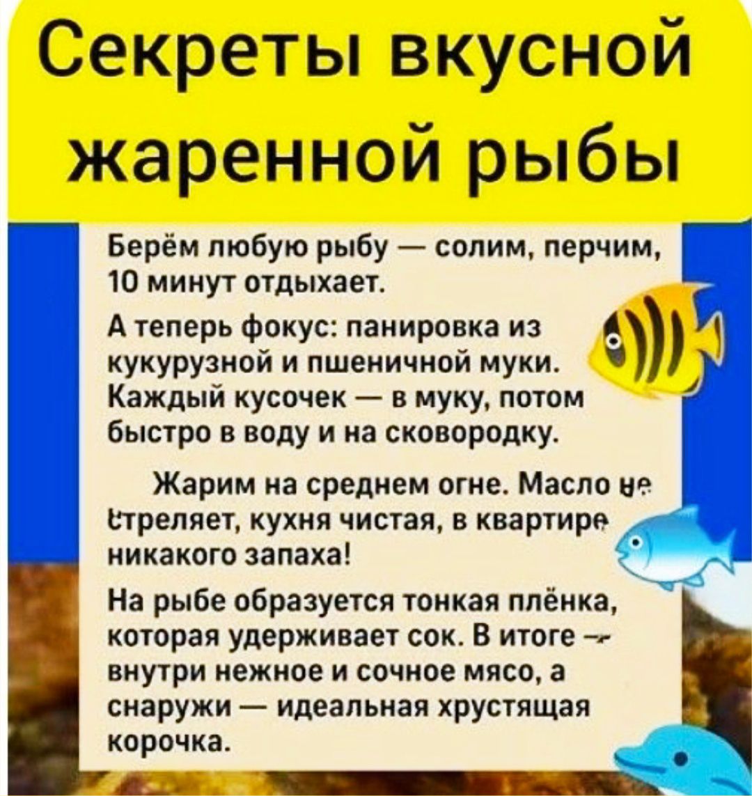 Секреты вкусной жаренной рыбы. Берём любую рыбу — солим, перчим, 10 минут отдыхает. А теперь фокус: панировка из кукурузной и пшеничной муки. Каждый кусочек — в муку, потом быстро в воду и на сковородку. Жарим на среднем огне. Масло не стреляет, кухня чистая, в квартире никакого запаха! На рыбе образуется тонкая плёнка, которая удерживает сок. В
