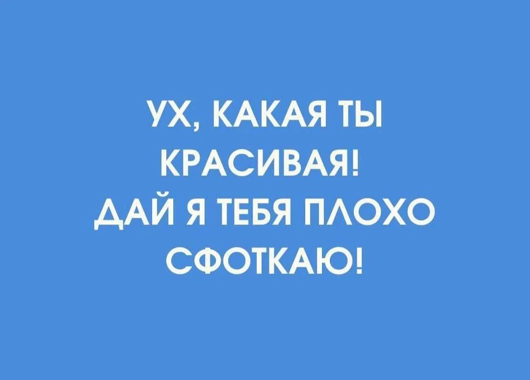 УХ, КАКАЯ ТЫ КРАСИВАЯ! ДАЙ Я ТЕБЯ ПЛОХО СФОТКАЮ!