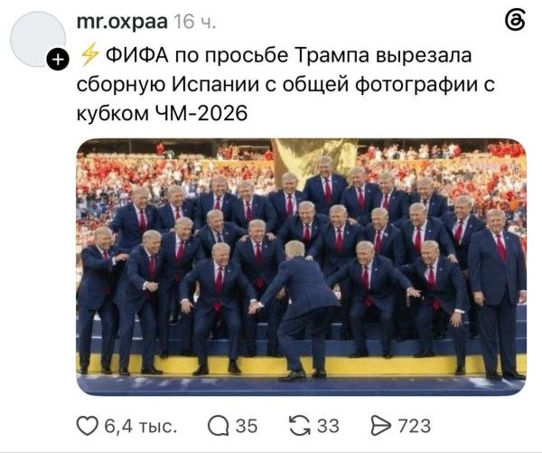 mr.oxpaa 16 ч. ⚡ ФИФА по просьбе Трампа вырезала сборную Испании с общей фотографии с кубком ЧМ-2026