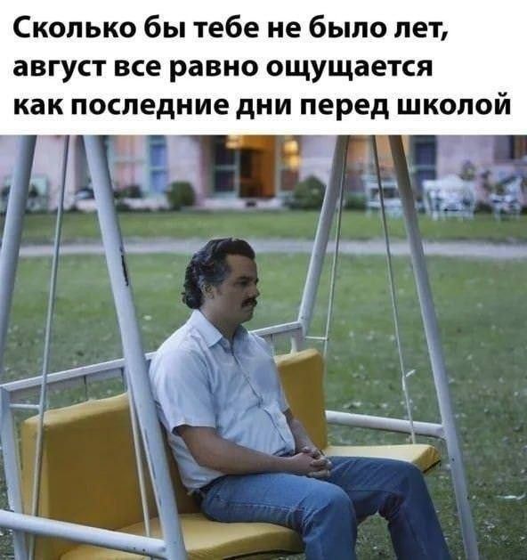 Сколько бы тебе не было лет, август все равно ощущается как последние дни перед школой