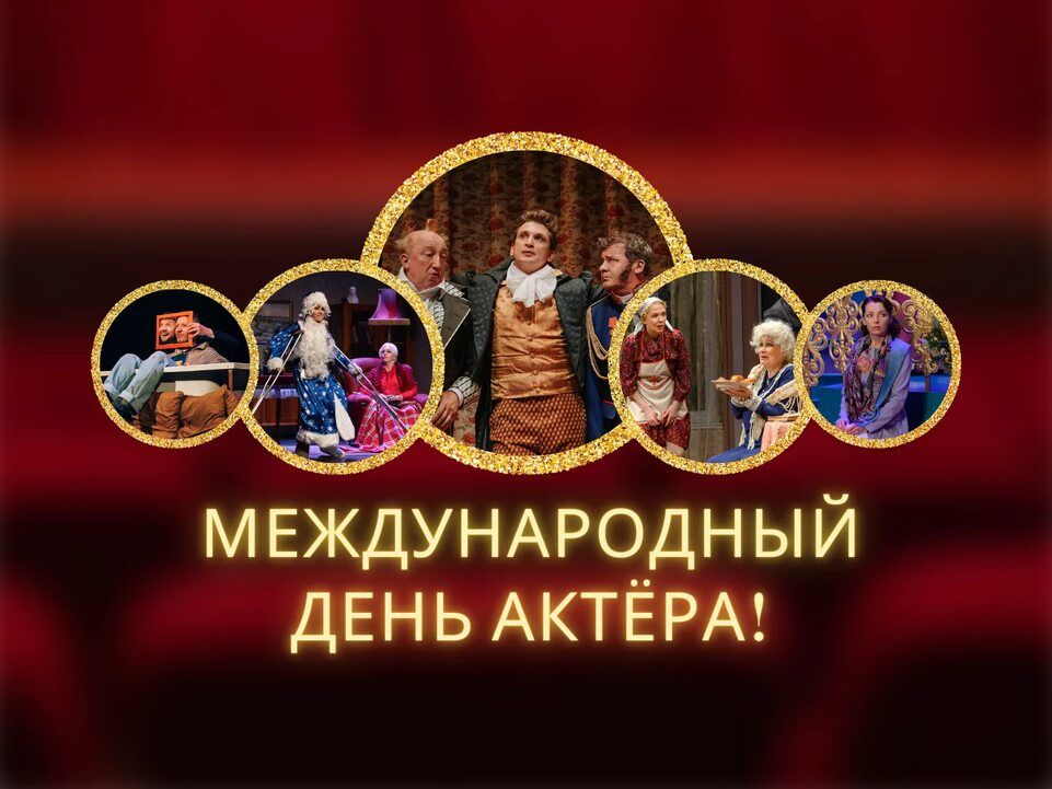 МЕЖДУНАРОДНЫЙ ДЕНЬ АКТЁРА!