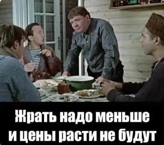 Жрать надо меньше и цены расти не будут