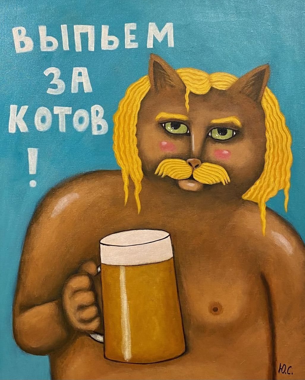 ВЫПЬЕМ ЗА КОТОВ !