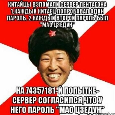 КИТАЙЦЫ ВЗЛОМАЛИ СЕРВЕР ПЕНТАГОНА 1. КАЖДЫЙ КИТАЕЦ ПОПРОБОВАЛ ОДИН ПАРОЛЬ. 2. КАЖДЫЙ ВТОРОЙ ПАРОЛЬ БЫЛ 