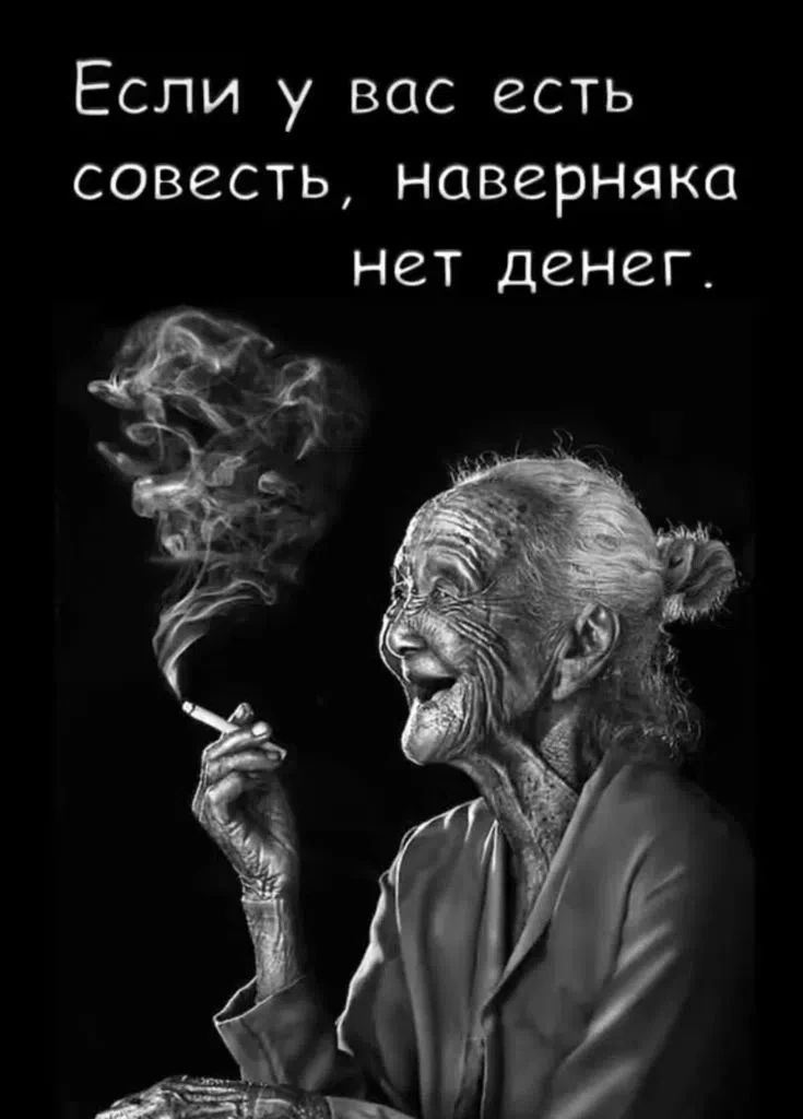 Если у вас есть совесть, наверняка нет денег.