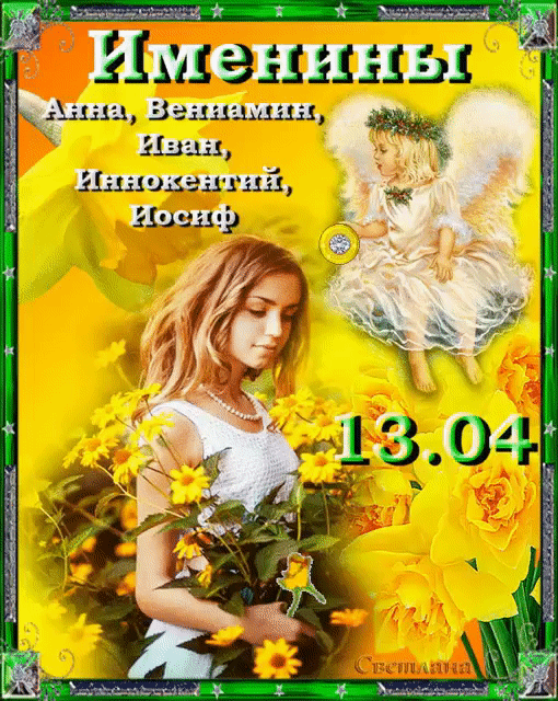 Именины Анна, Вениамин, Иван, Иннокентий, Иосиф 13.04 Светлана