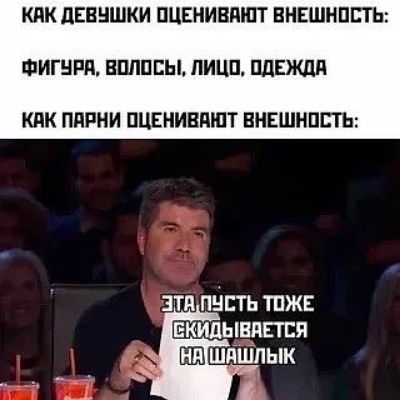 Как девушки оценивают внешность: фигура, волосы, лицо, одежда. Как парни оценивают внешность: эта пусть тоже скидывается на шашлык