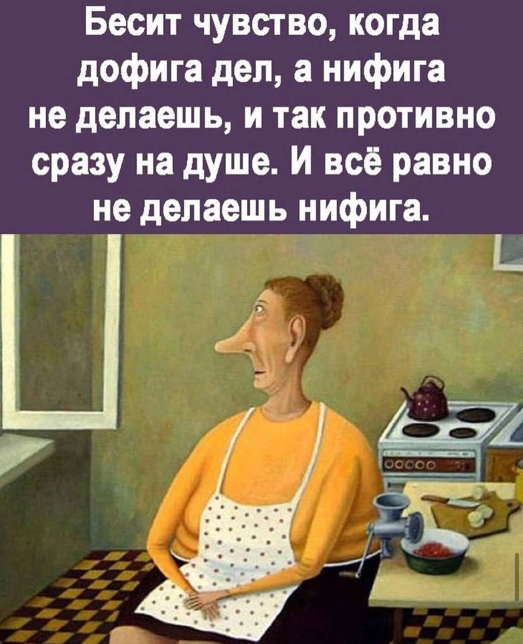 Бесит чувство, когда дофига дел, а нифига не делаешь, и так противно сразу на душе. И всё равно не делаешь нифига.