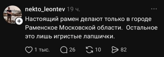 nekto_leontev 19 ч. Настоящий рамен делают только в городе Раменское Московской области. Остальное это лишь игристые лапшички.