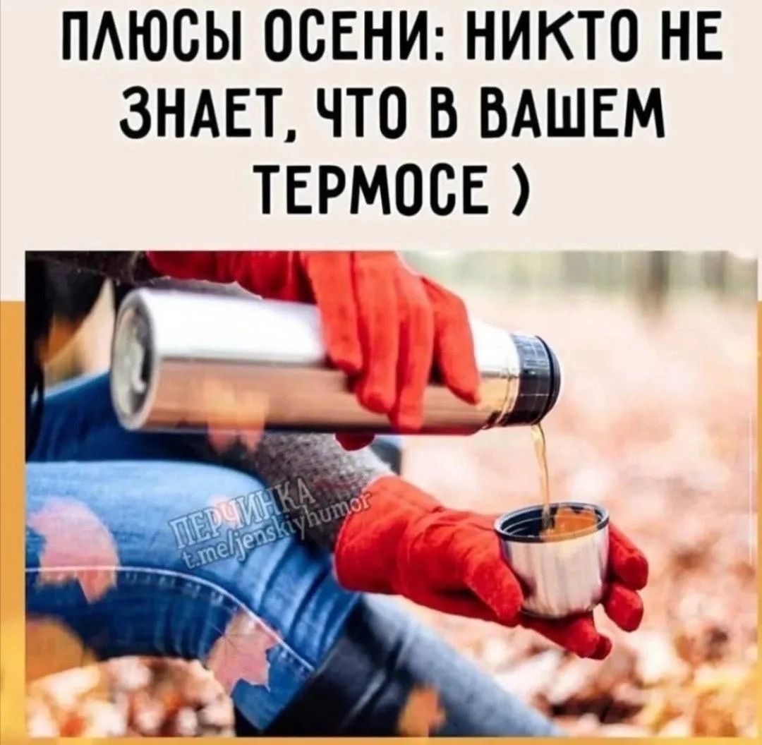 ПЛЮСЫ ОСЕНИ: НИКТО НЕ ЗНАЕТ, ЧТО В ВАШЕМ ТЕРМОСЕ )