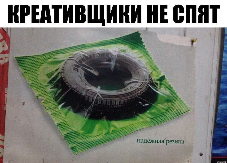 КРЕАТИВЩИКИ НЕ СПЯТ
надёжная резина