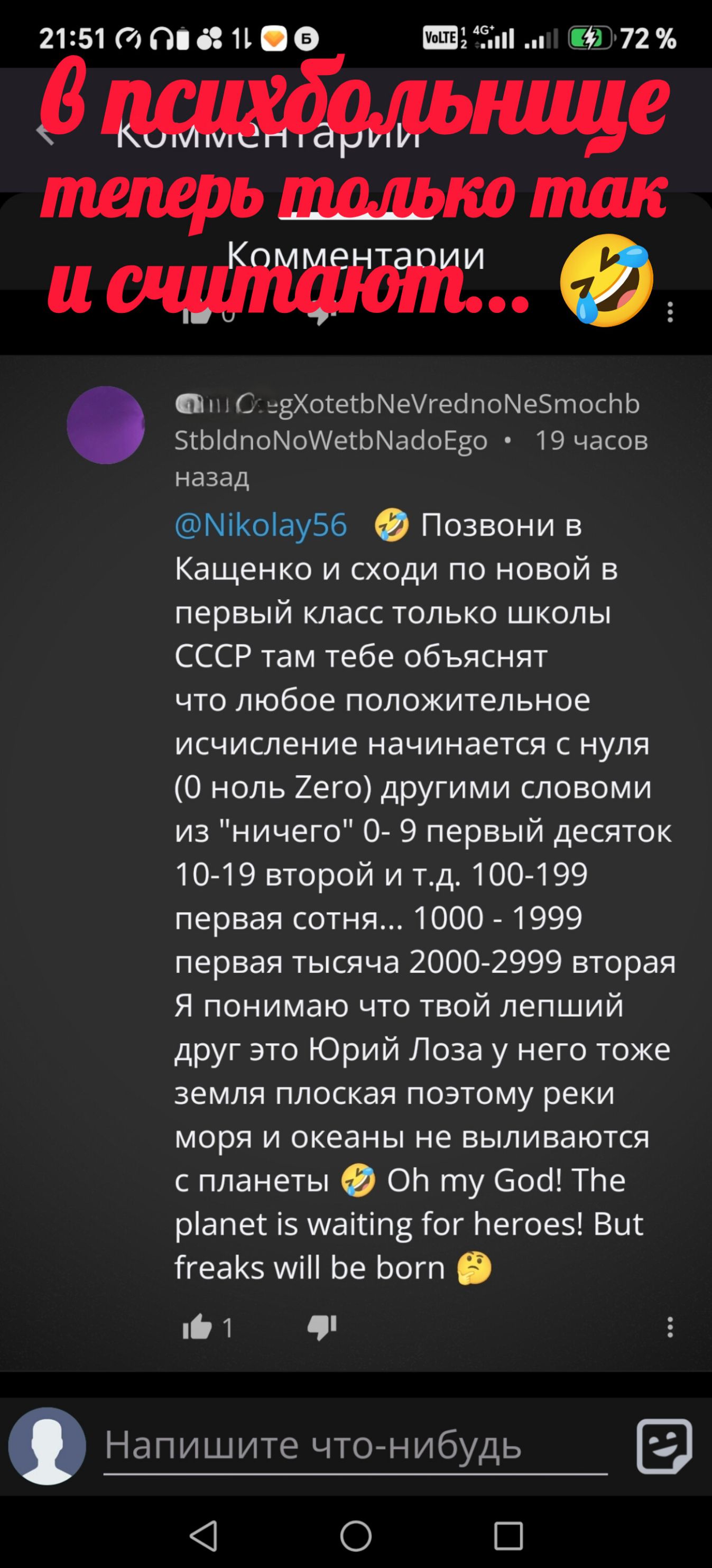 В психбольнице теперь только так и считают... Комментарии. @Nikolay56 Позвони в Кащенко и сходи по новой в первый класс только школы СССР там тебе объяснят что любое положительное исчисление начинается с нуля (0 ноль Zero) другими словами из 