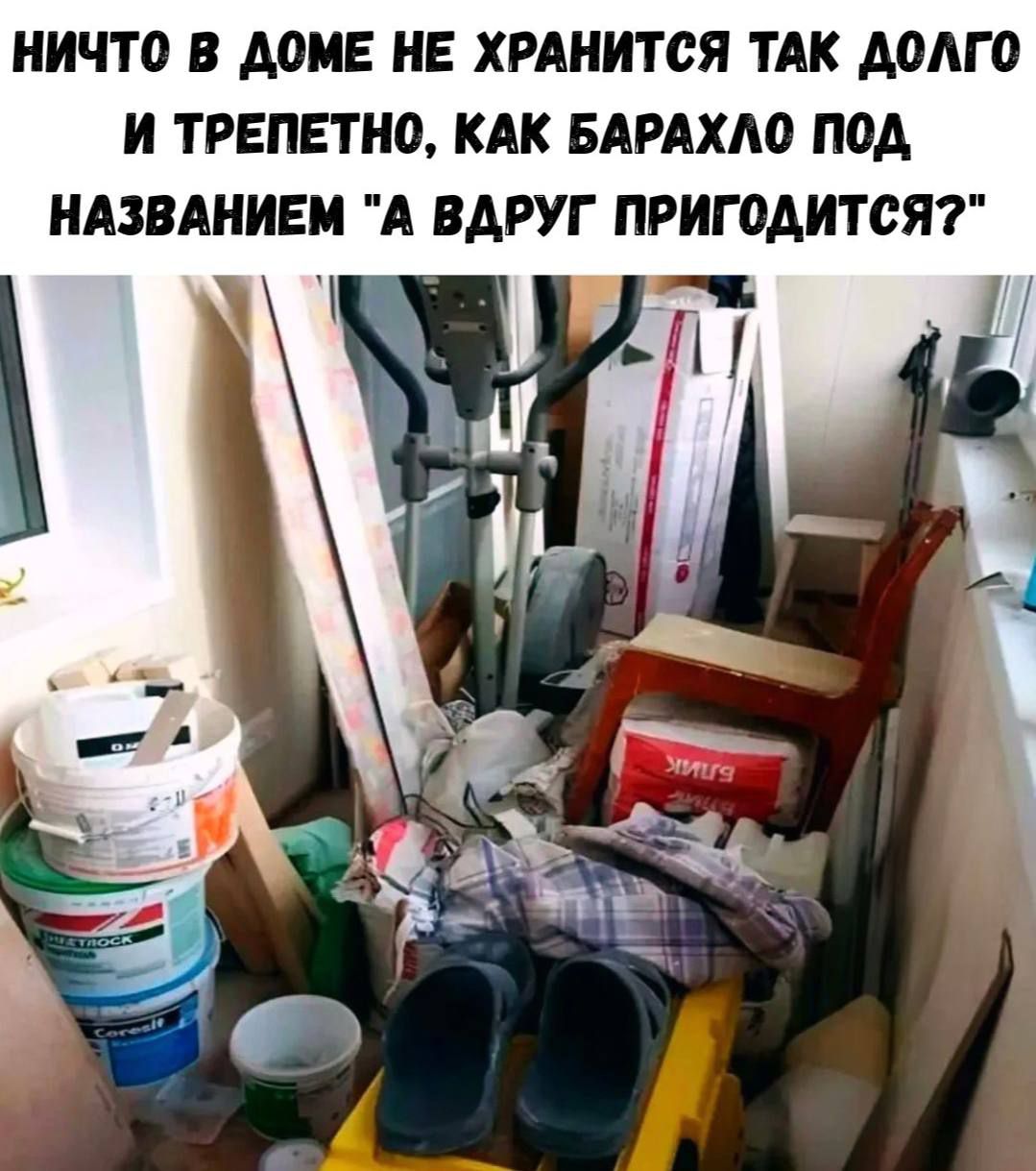 НИЧТО В ДОМЕ НЕ ХРАНИТСЯ ТАК ДОЛГО И ТРЕПЕТНО, КАК БАРАХЛО ПОД НАЗВАНИЕМ 