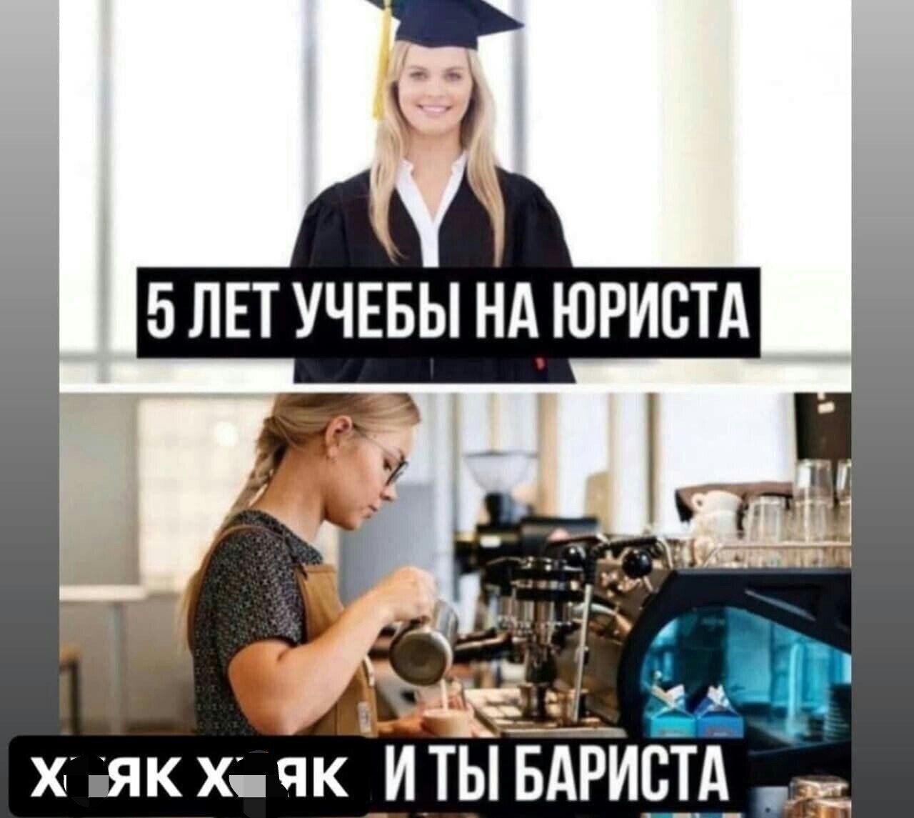 5 ЛЕТ УЧЕБЫ НА ЮРИСТА
Х*ЯК Х*ЯК И ТЫ БАРИСТА