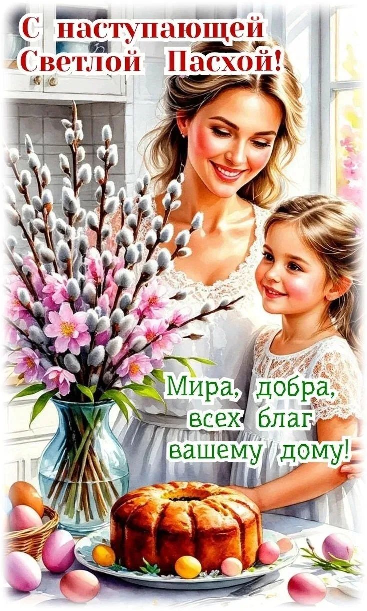 С наступающей Светлой Пасхой! Мира, добра, всех благ вашему дому!