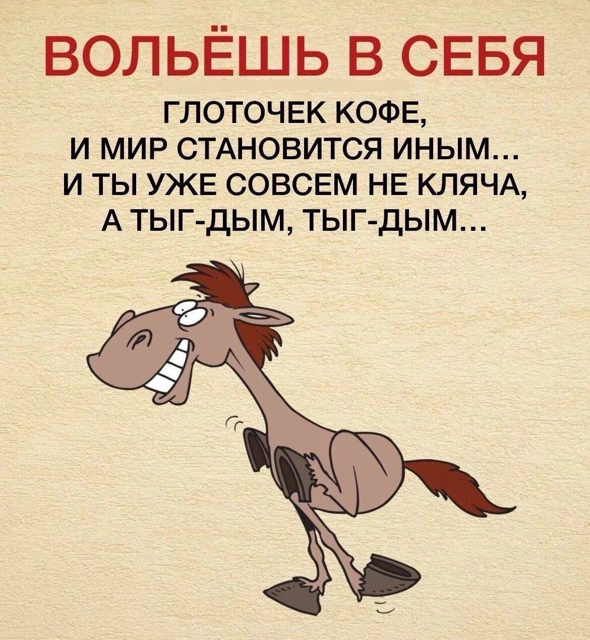 ВОЛЬЁШЬ В СЕБЯ ГЛОТОЧЕК КОФЕ, И МИР СТАНОВИТСЯ ИНЫМ... И ТЫ УЖЕ СОВСЕМ НЕ КЛЯЧА, А ТЫГ-ДЫМ, ТЫГ-ДЫМ...