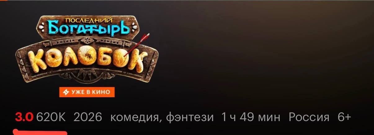 Последний Богатырь: Колобок. Уже в кино. 2026 комедия, фэнтези 1 ч 49 мин Россия 6+