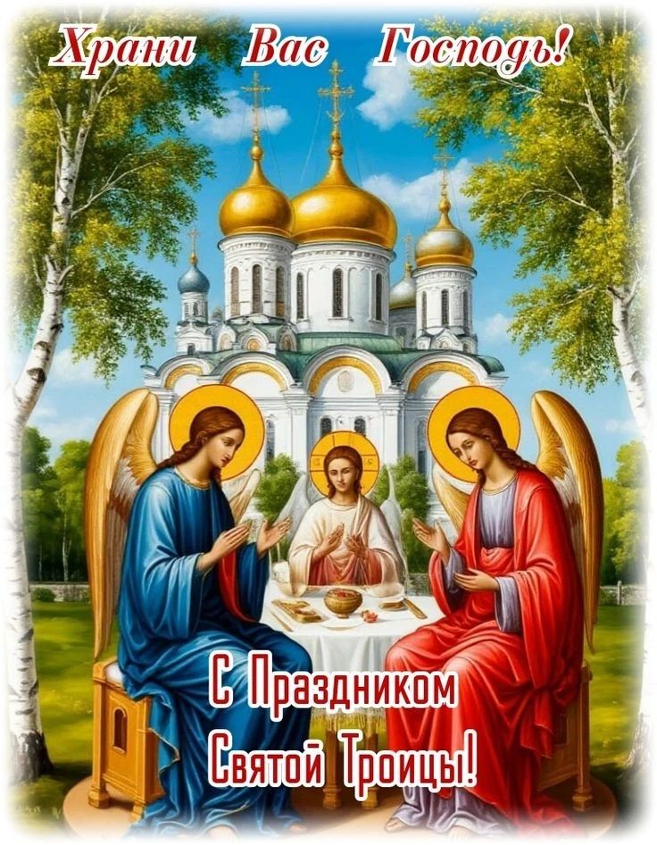 Храни Вас Господь! С Праздником Святой Троицы!