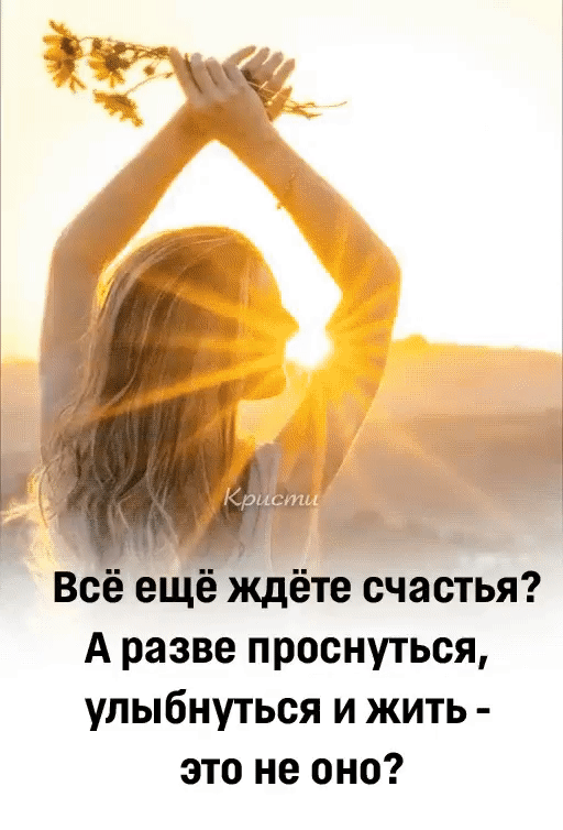 Всё ещё ждёте счастья? А разве проснуться, улыбнуться и жить - это не оно?