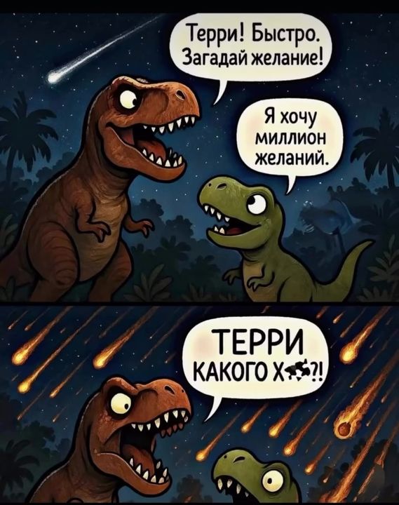 Терри! Быстро. Загадай желание! Я хочу миллион желаний. ТЕРРИ КАКОГО Х..?!