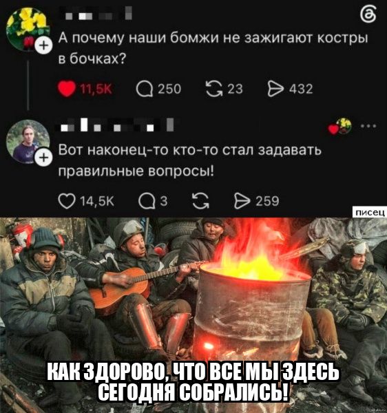 А почему наши бомжи не зажигают костры в бочках? Вот наконец-то кто-то стал задавать правильные вопросы! Как здорово, что все мы здесь сегодня собрались!