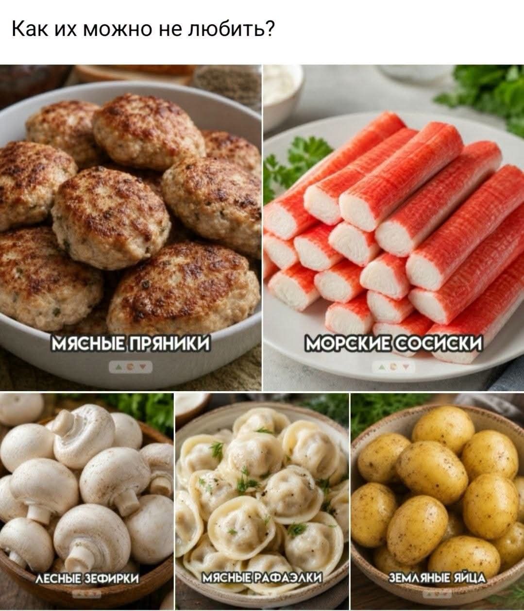 Как их можно не любить? Мясные пряники. Морские сосиски. Лесные зефирки. Мясные рафаэлки. Земляные яйца.