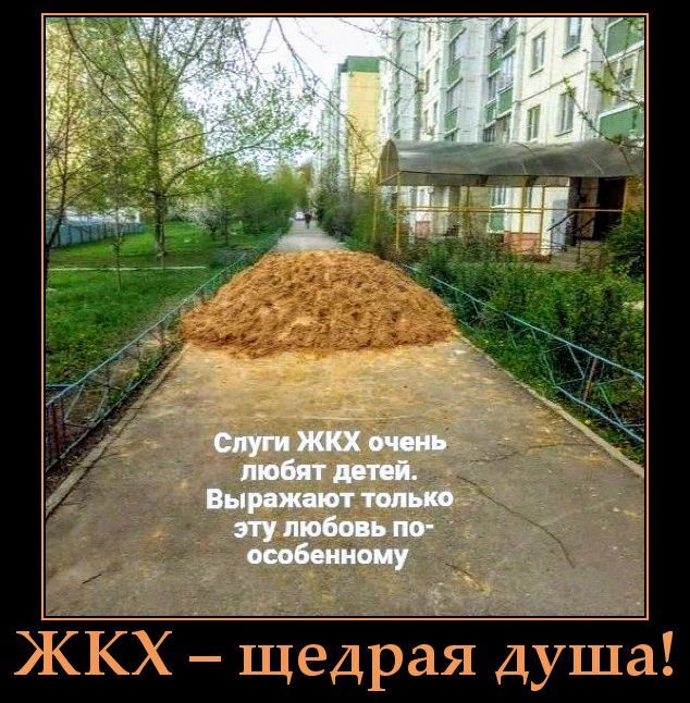 Слуги ЖКХ очень любят детей. Выражают только эту любовь по-особенному. ЖКХ – щедрая душа!