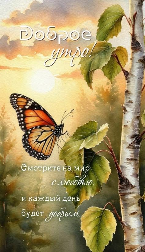Доброе утро! Смотрите на мир с любовью, и каждый день будет добрым.