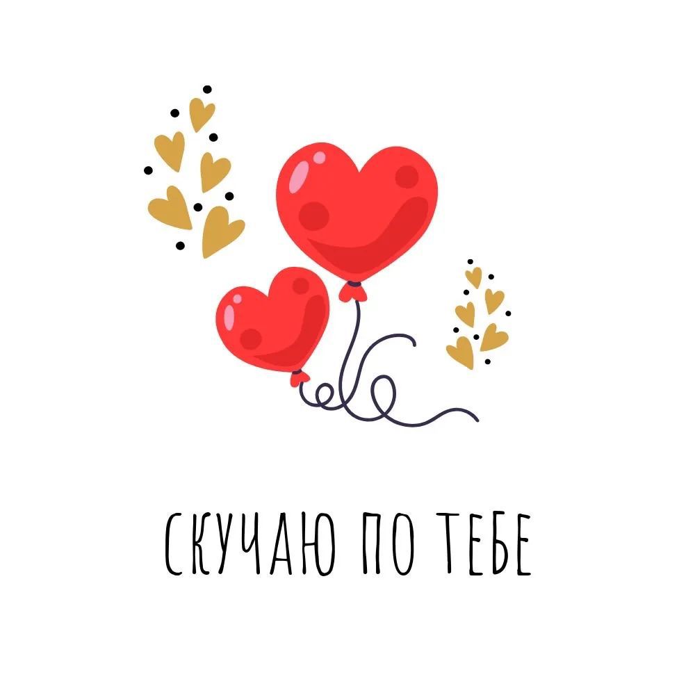 СКУЧАЮ ПО ТЕБЕ