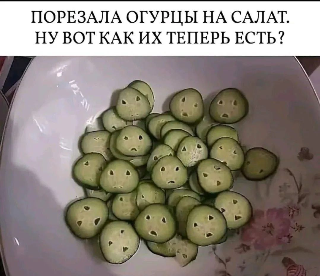 ПОРЕЗАЛА ОГУРЦЫ НА САЛАТ. НУ ВОТ КАК ИХ ТЕПЕРЬ ЕСТЬ?