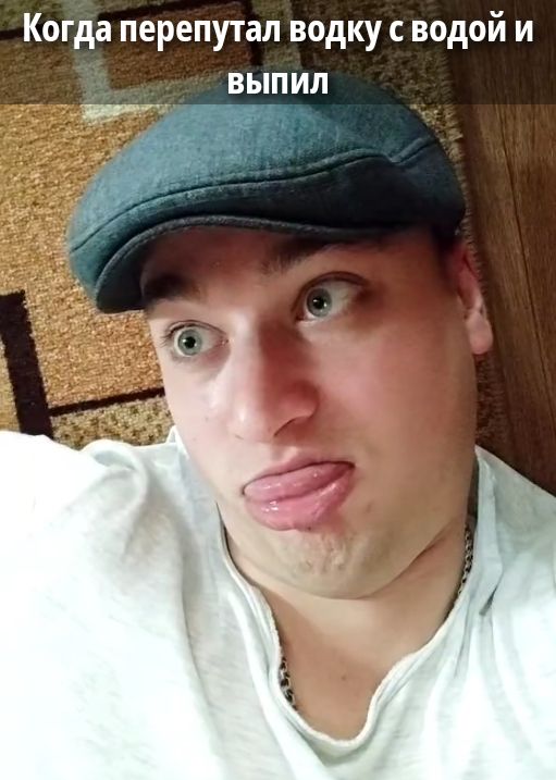 Когда перепутал водку с водой и выпил