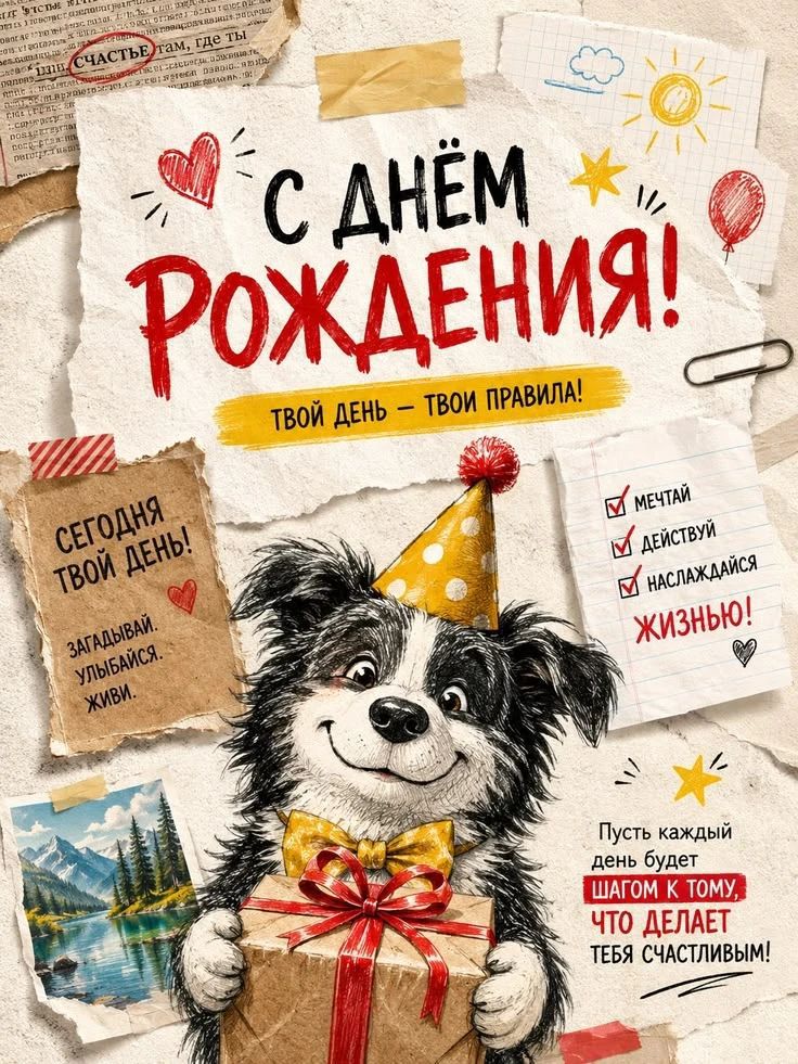 С днём рождения! Твой день — твои правила! Сегодня твой день! Загадывай. Улыбайся. Живи. Мечтай, действуй, наслаждайся жизнью! Пусть каждый день будет шагом к тому, что делает тебя счастливым!