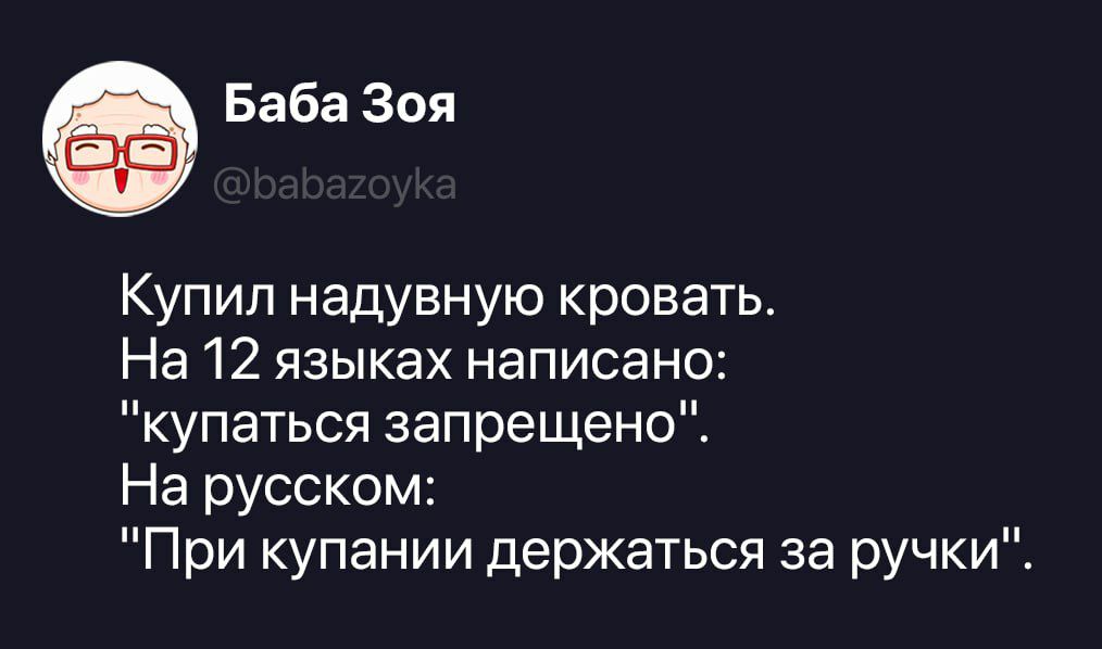 Баба Зоя @babazoyka Купил надувную кровать. На 12 языках написано: 